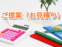3.ご提案(お見積り)