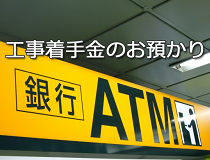 6.工事着手金のお預かり